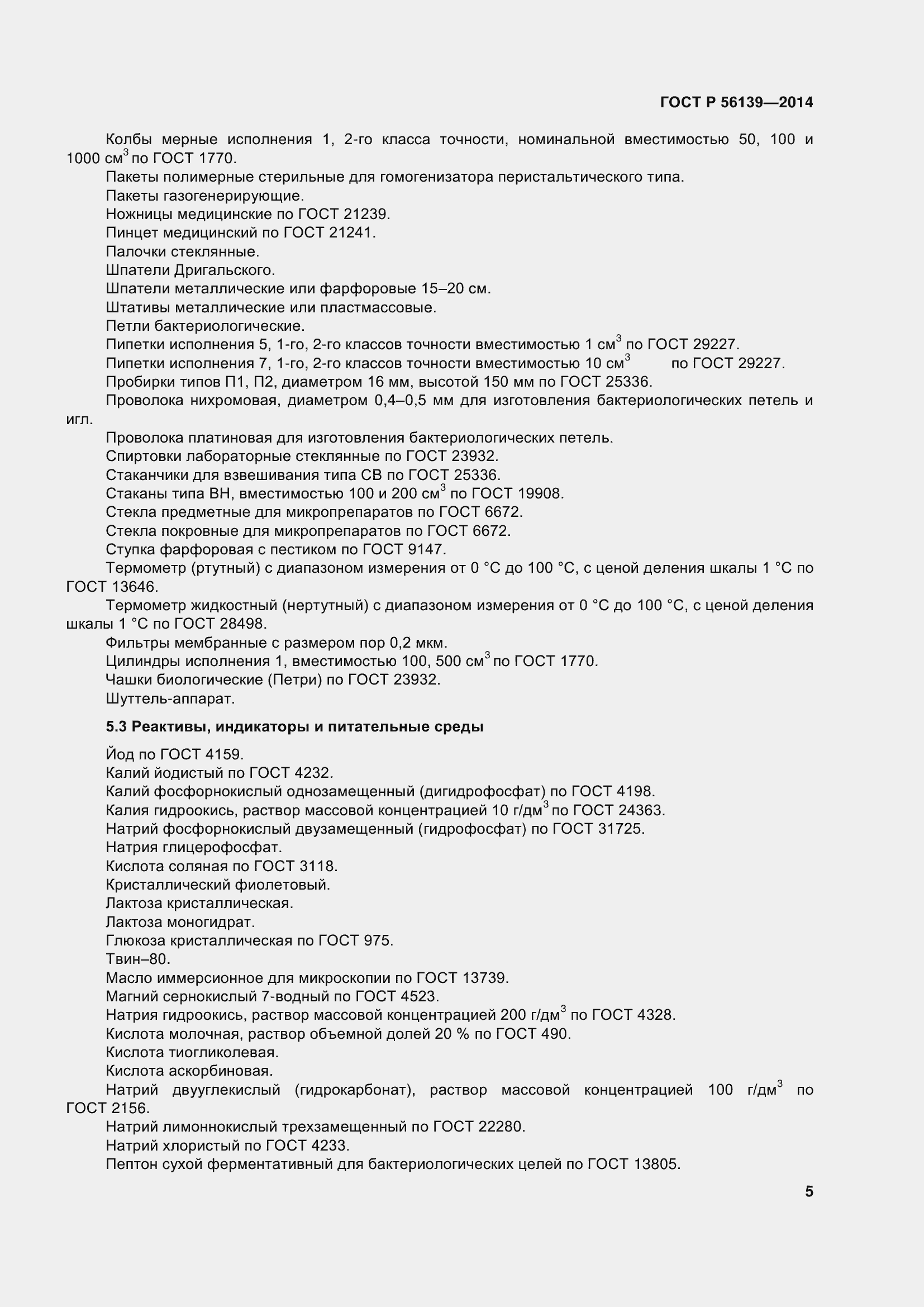 Страница 10 ГОСТ Р 56139-2014