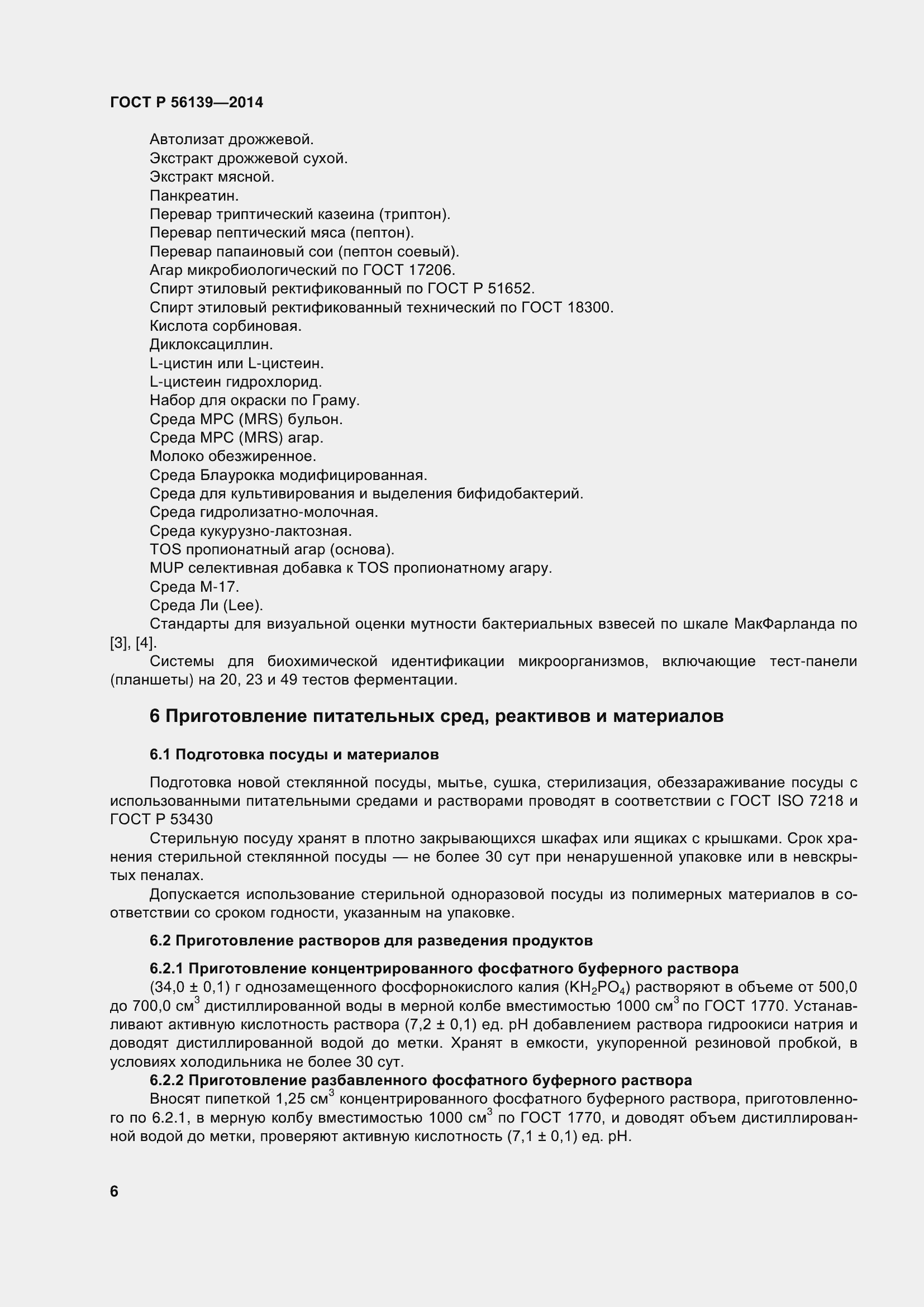 Страница 11 ГОСТ Р 56139-2014