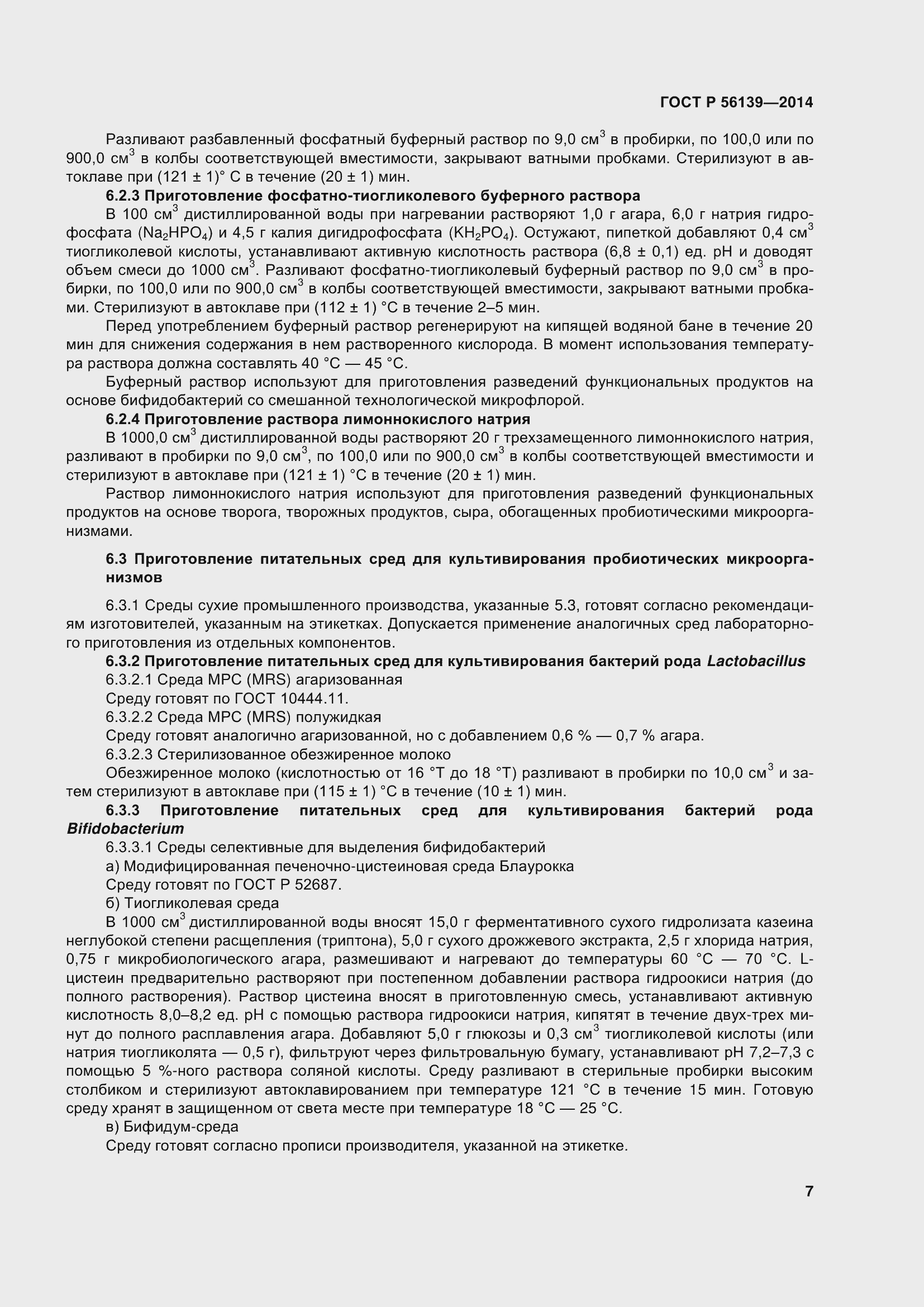 Страница 12 ГОСТ Р 56139-2014