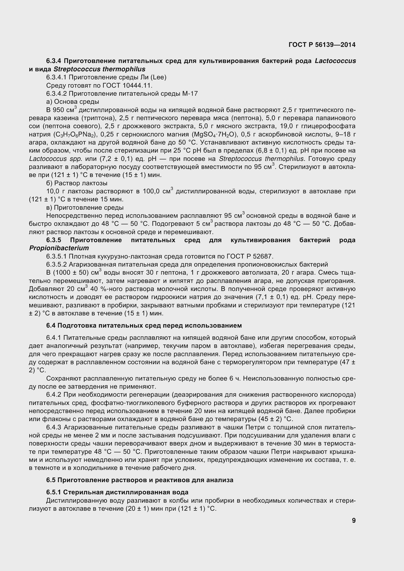 Страница 14 ГОСТ Р 56139-2014