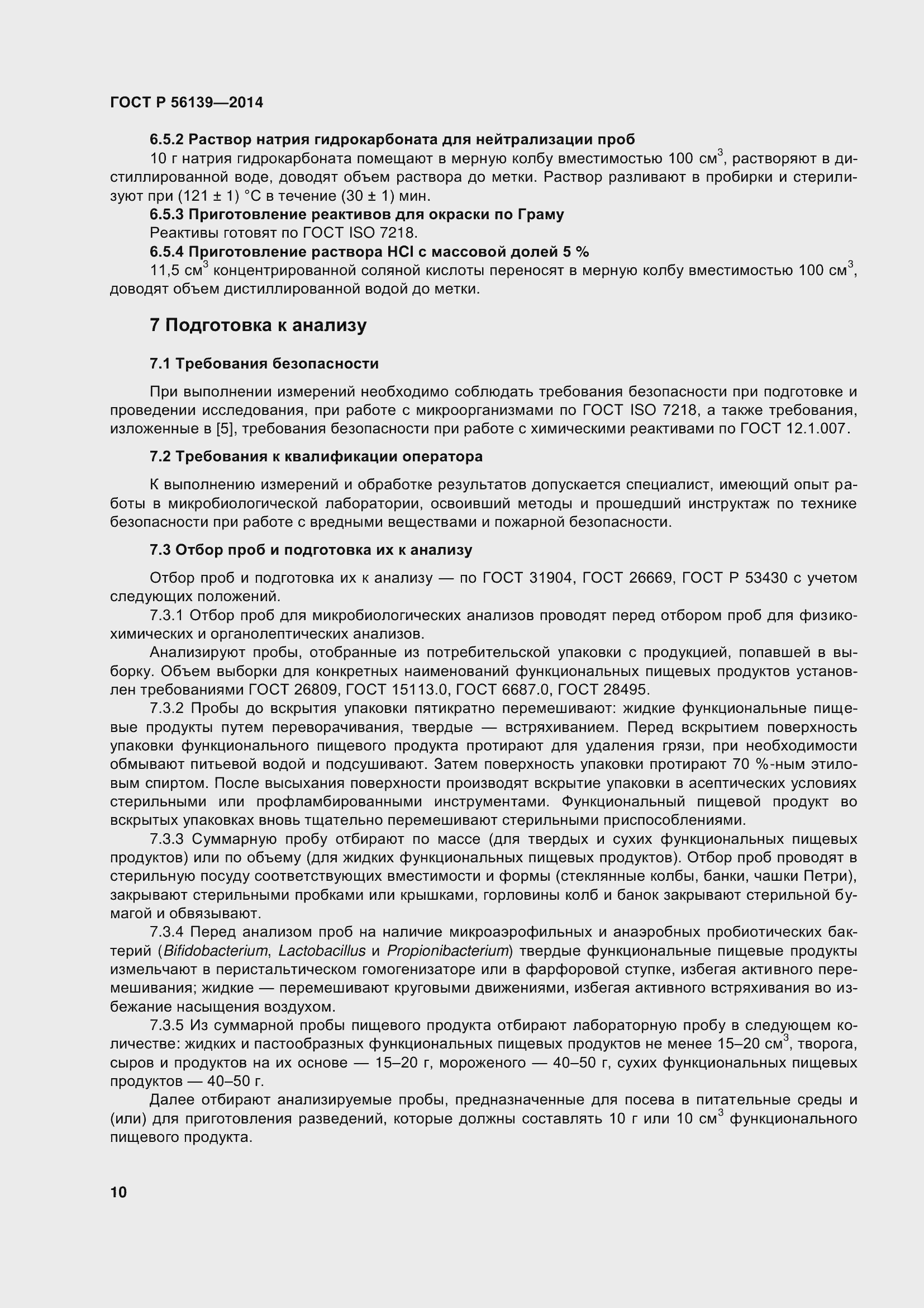 Страница 15 ГОСТ Р 56139-2014