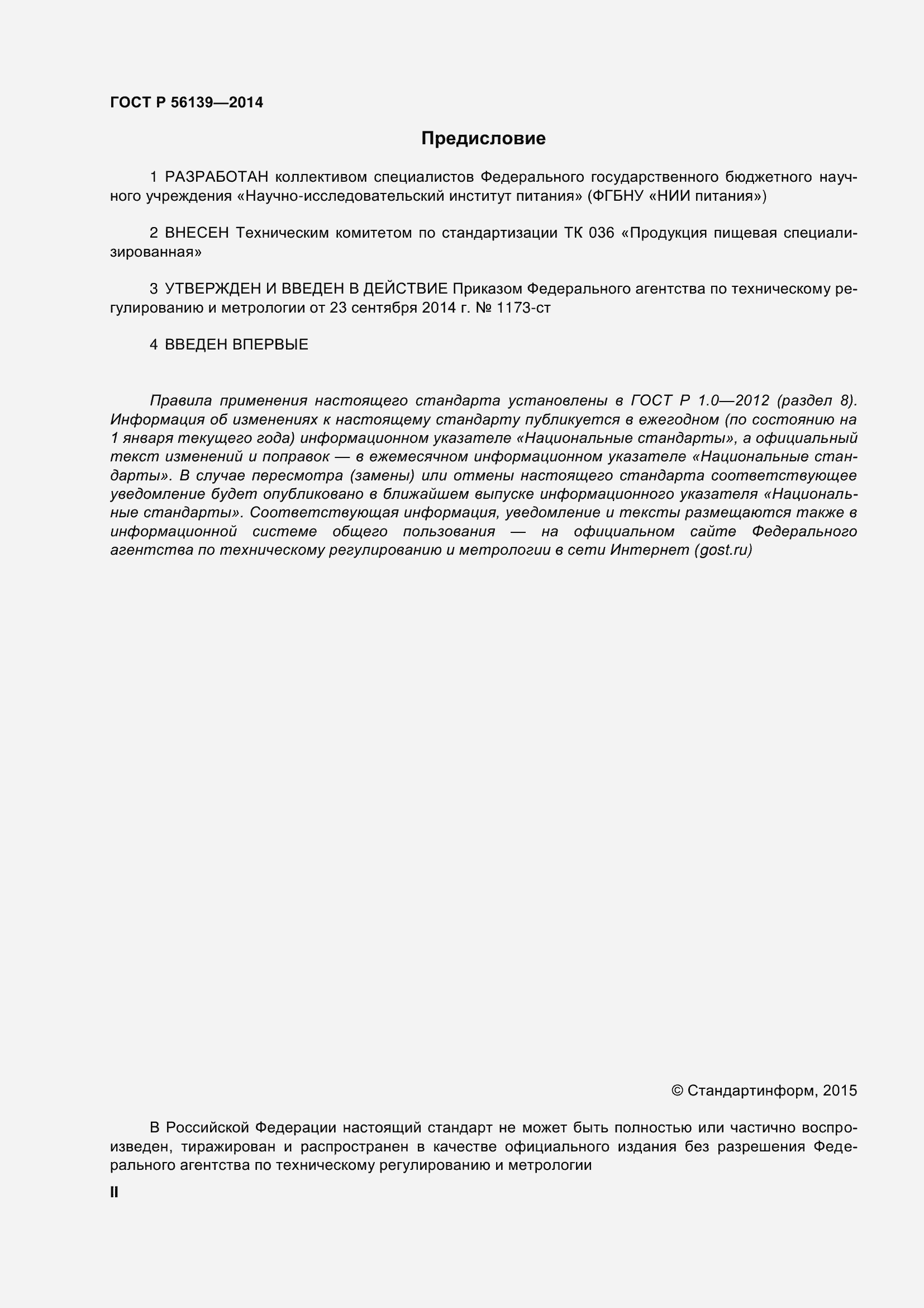 Страница 2 ГОСТ Р 56139-2014