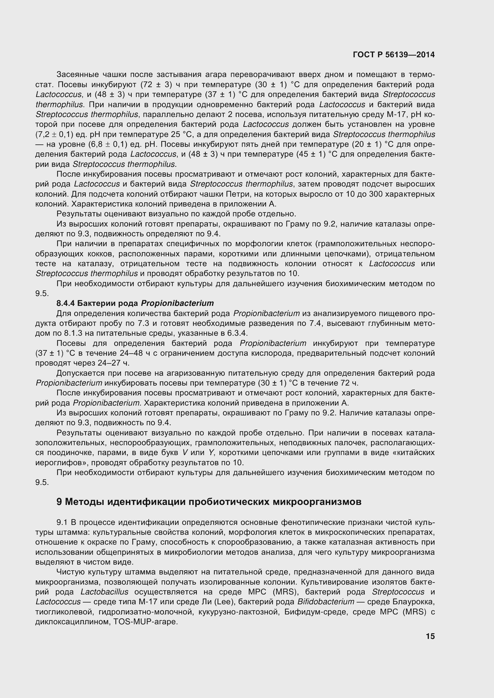 Страница 20 ГОСТ Р 56139-2014