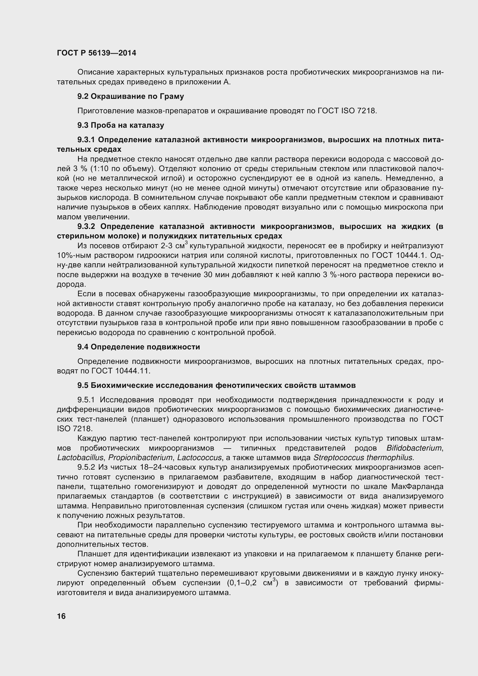 Страница 21 ГОСТ Р 56139-2014