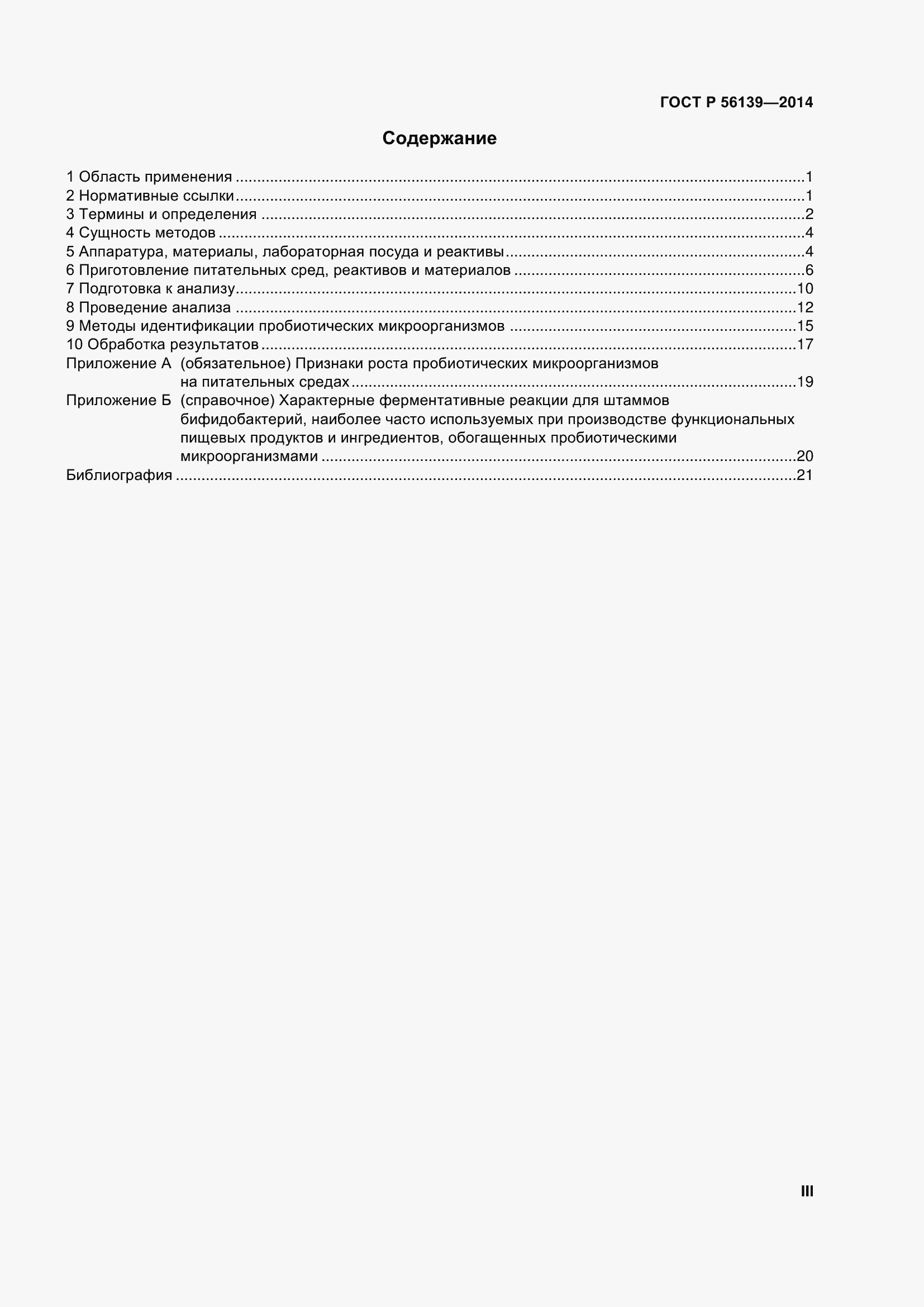 Страница 3 ГОСТ Р 56139-2014