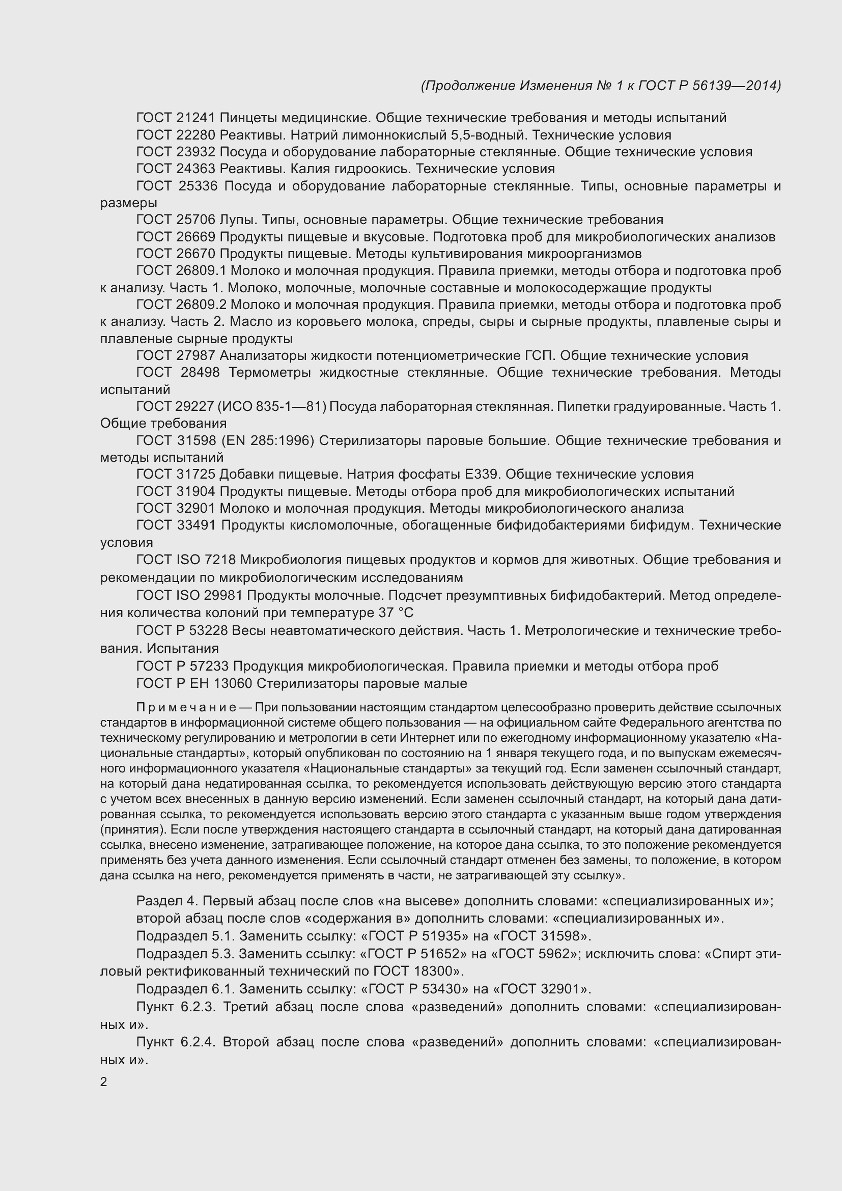 Страница 31 ГОСТ Р 56139-2014