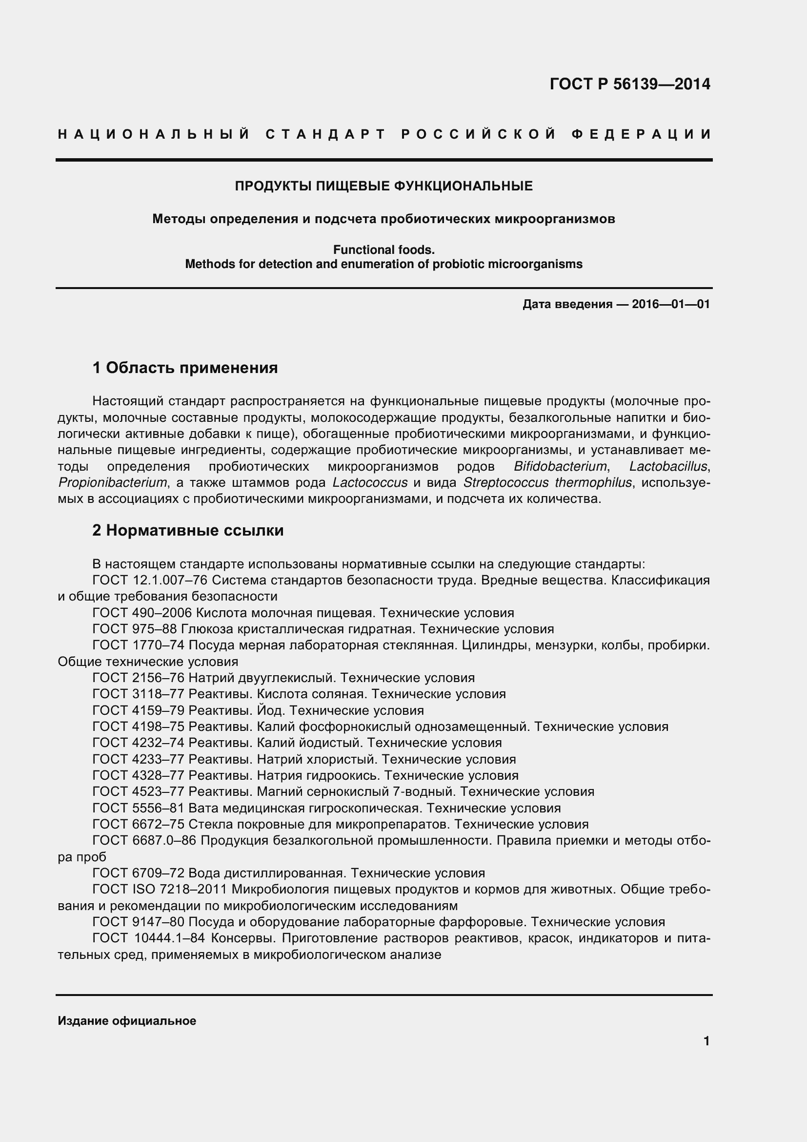 Страница 6 ГОСТ Р 56139-2014