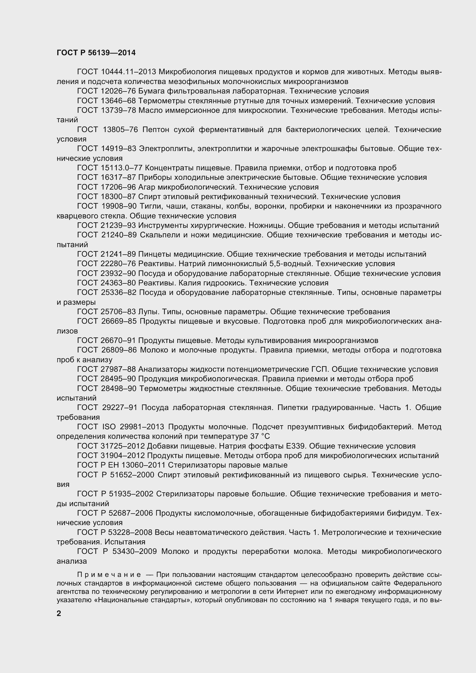 Страница 7 ГОСТ Р 56139-2014