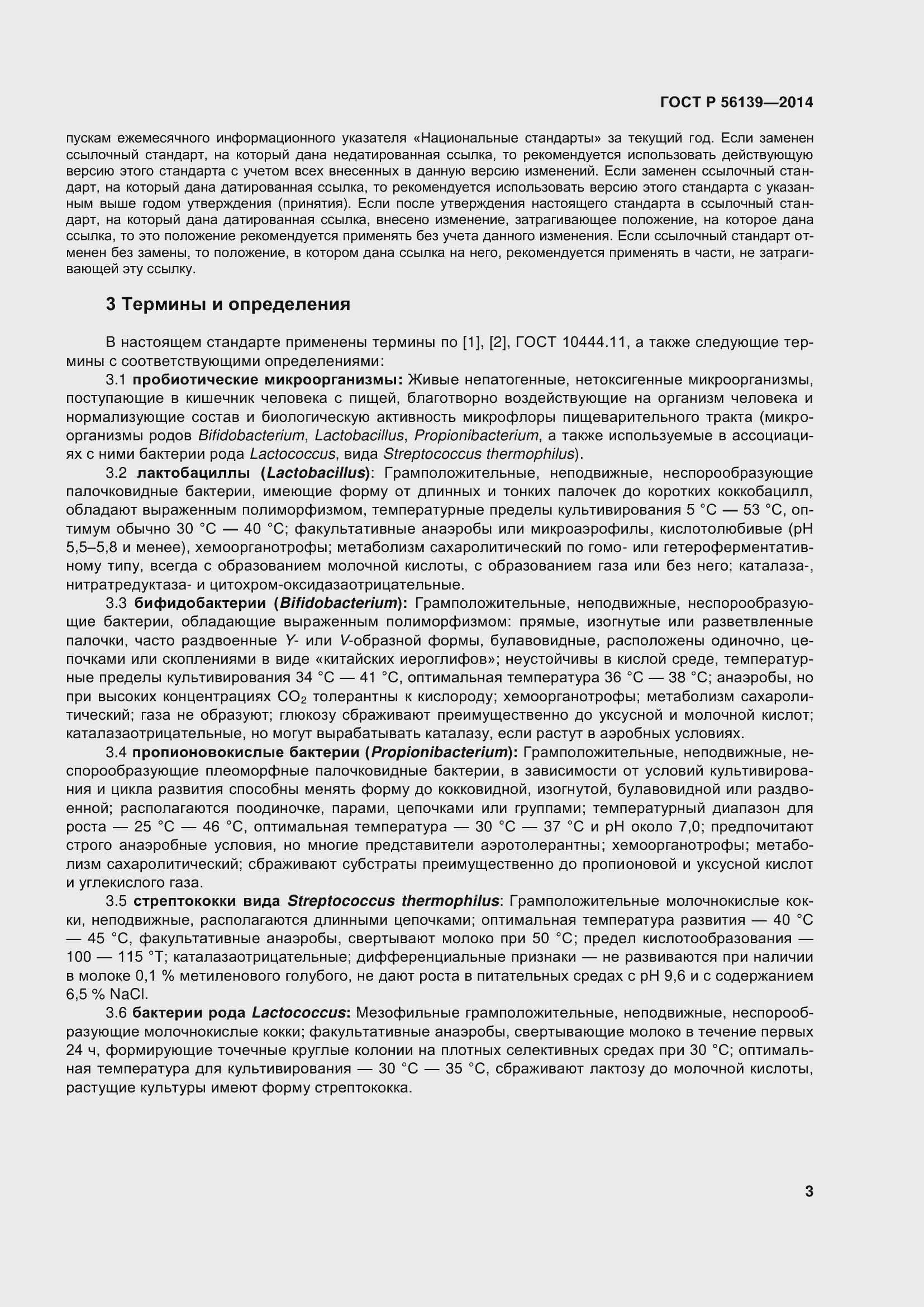 Страница 8 ГОСТ Р 56139-2014