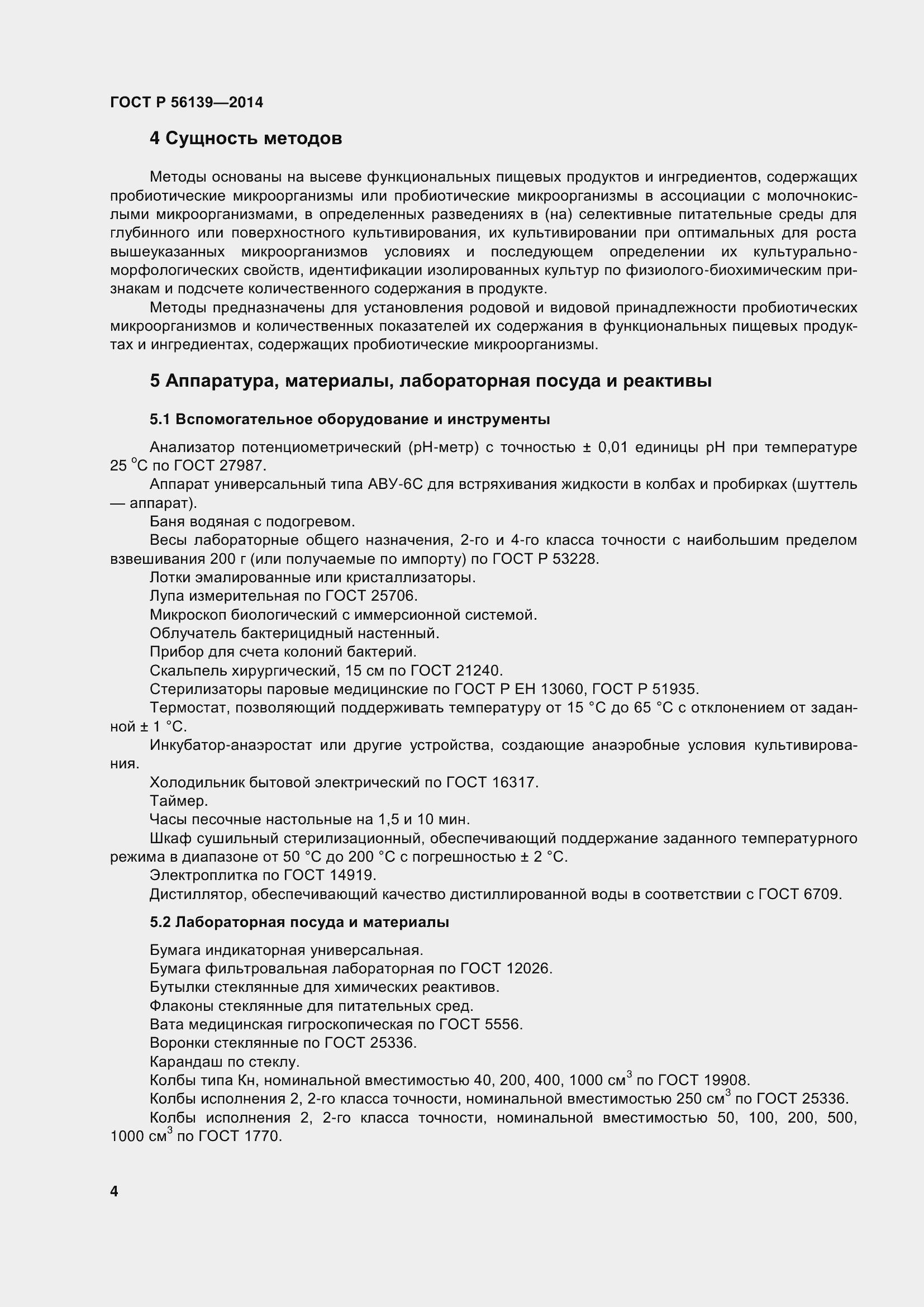 Страница 9 ГОСТ Р 56139-2014