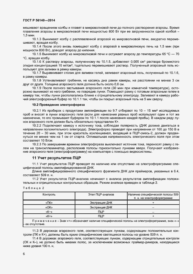 Страница 10 ГОСТ Р 56140-2014