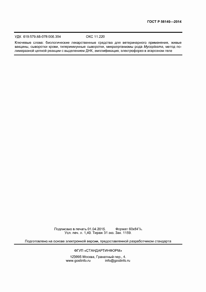 Страница 13 ГОСТ Р 56140-2014