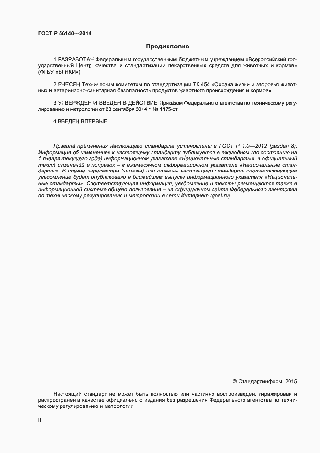 Страница 2 ГОСТ Р 56140-2014
