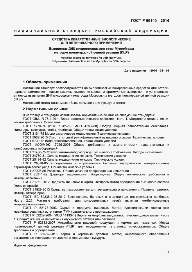 Страница 5 ГОСТ Р 56140-2014