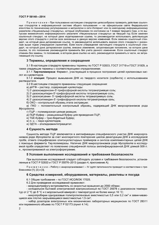 Страница 6 ГОСТ Р 56140-2014