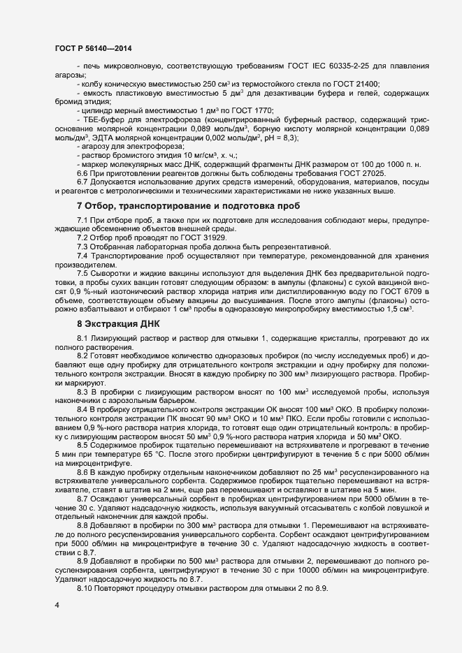 Страница 8 ГОСТ Р 56140-2014
