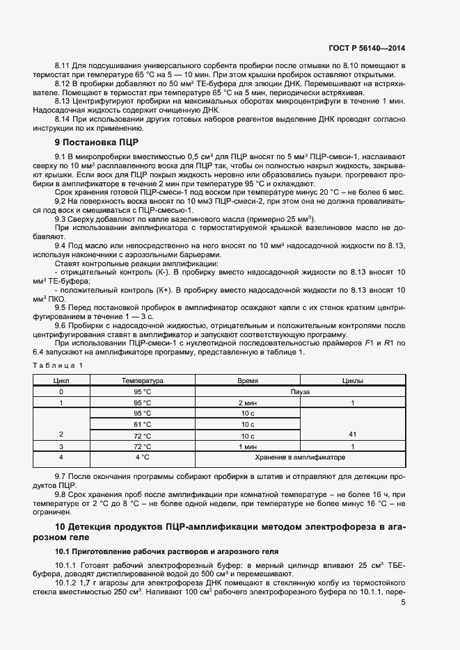 Страница 9 ГОСТ Р 56140-2014