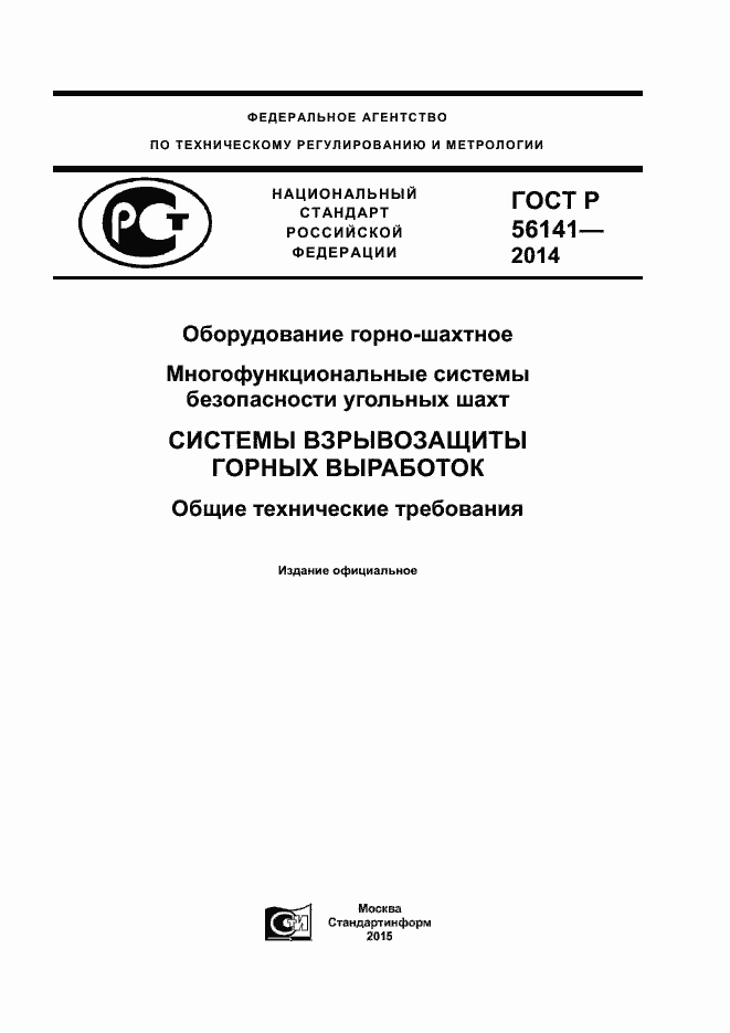 Страница 1 ГОСТ Р 56141-2014