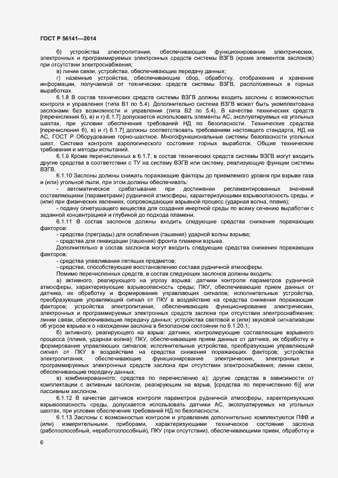 Страница 10 ГОСТ Р 56141-2014