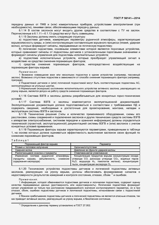 Страница 11 ГОСТ Р 56141-2014