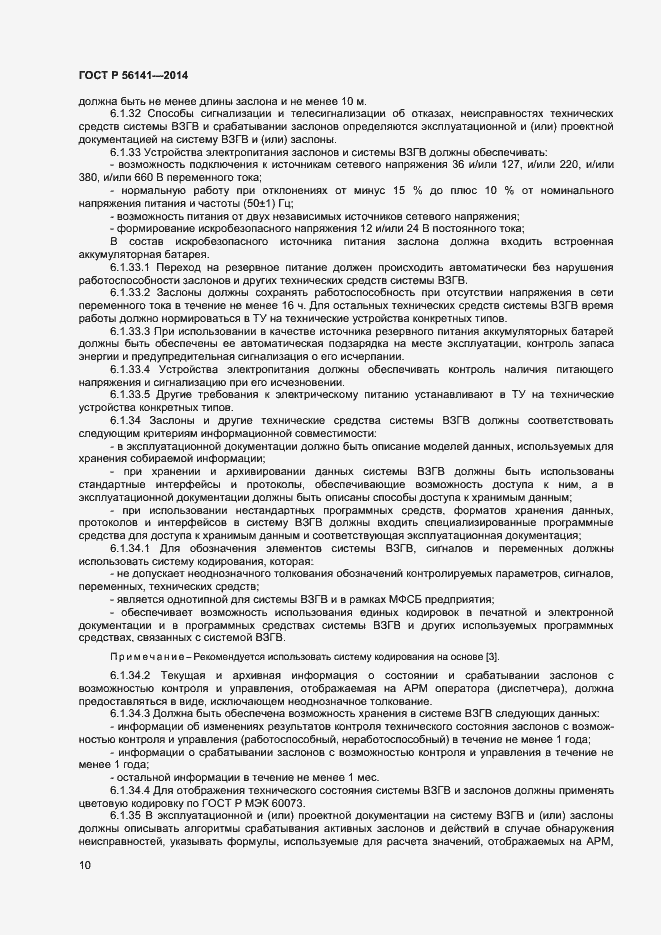 Страница 14 ГОСТ Р 56141-2014
