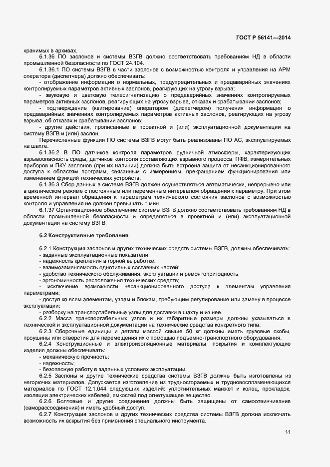Страница 15 ГОСТ Р 56141-2014