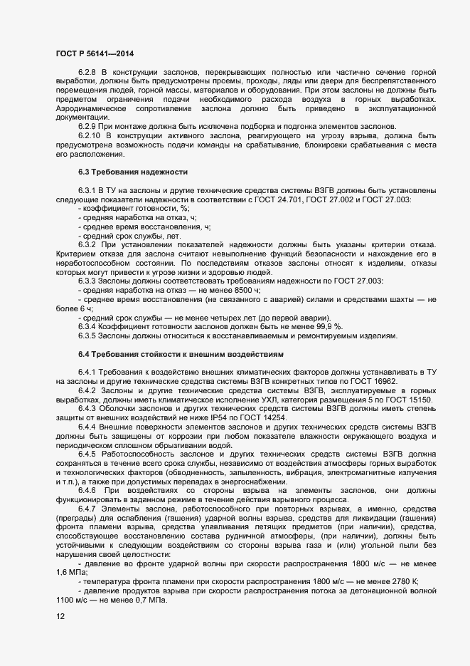 Страница 16 ГОСТ Р 56141-2014