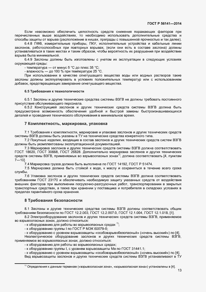 Страница 17 ГОСТ Р 56141-2014