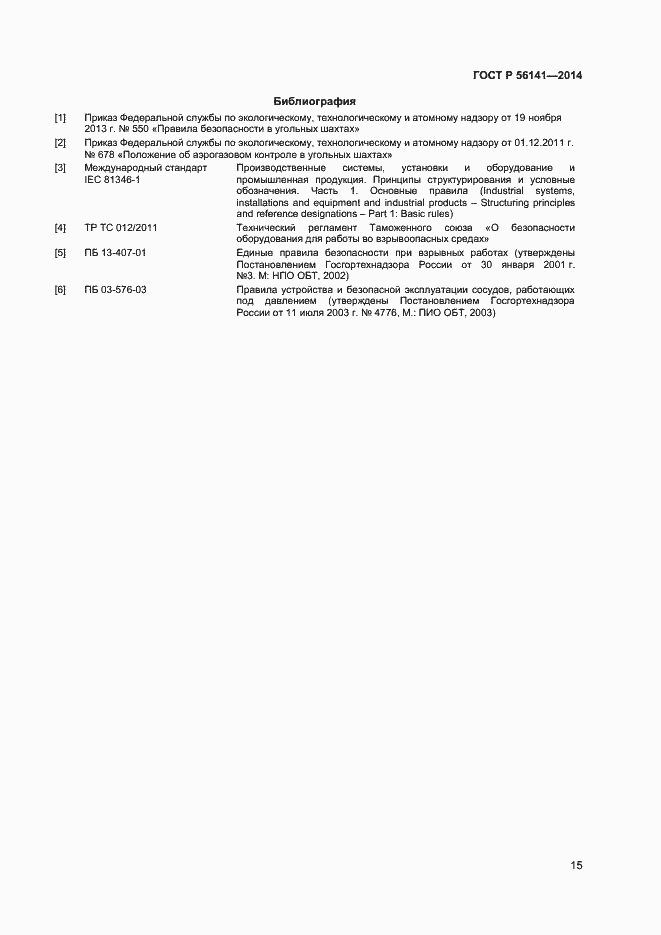 Страница 19 ГОСТ Р 56141-2014