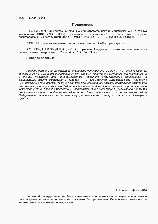 Страница 2 ГОСТ Р 56141-2014