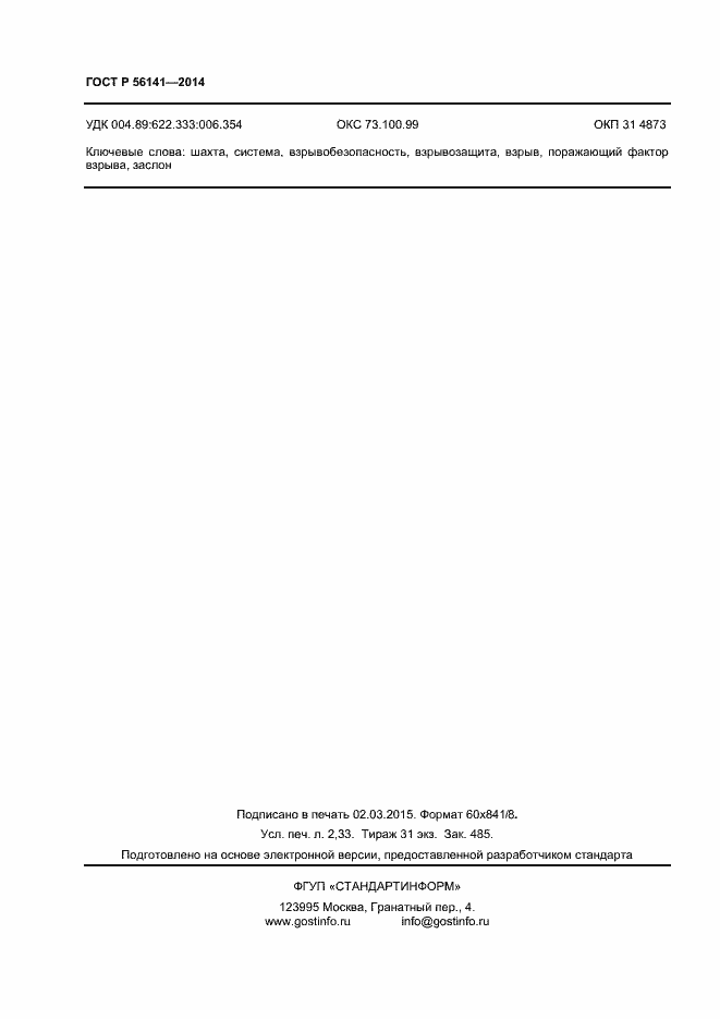 Страница 20 ГОСТ Р 56141-2014