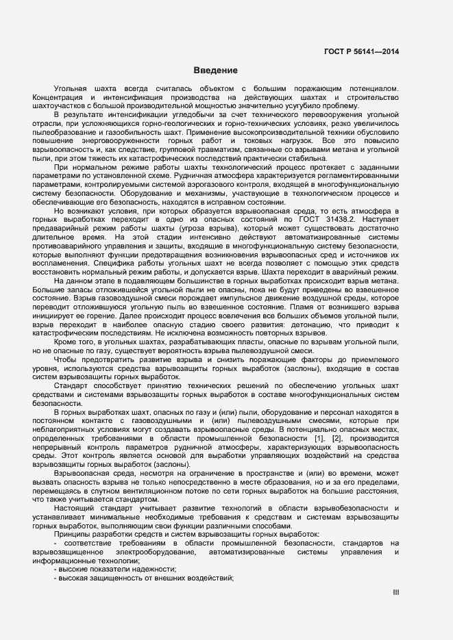 Страница 3 ГОСТ Р 56141-2014