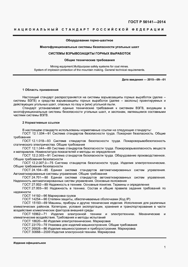 Страница 5 ГОСТ Р 56141-2014