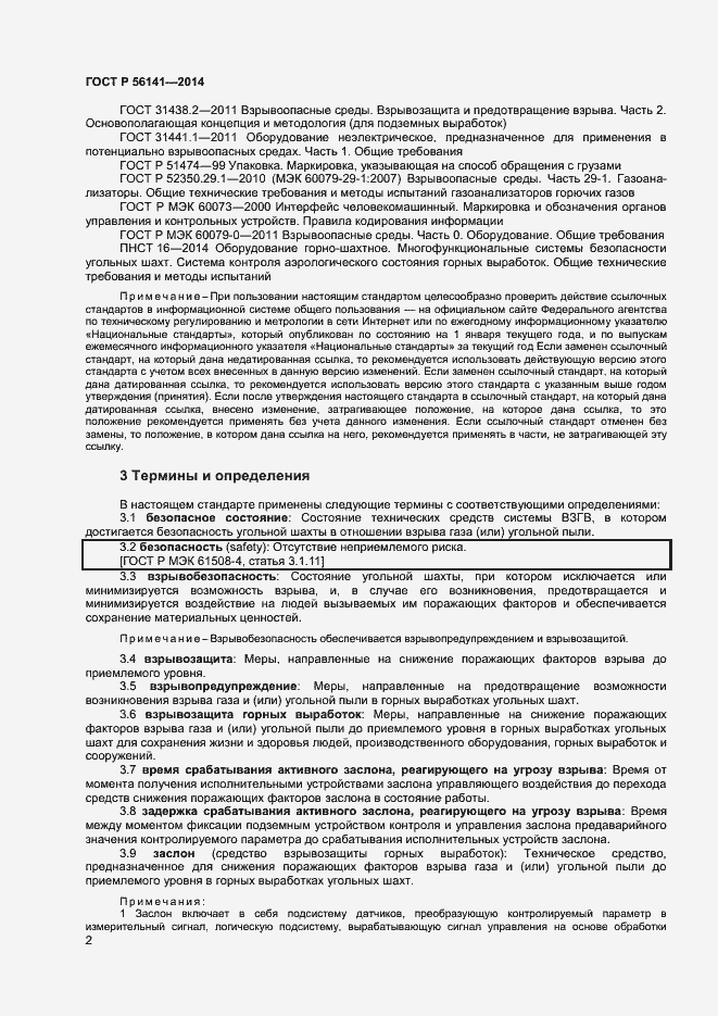Страница 6 ГОСТ Р 56141-2014