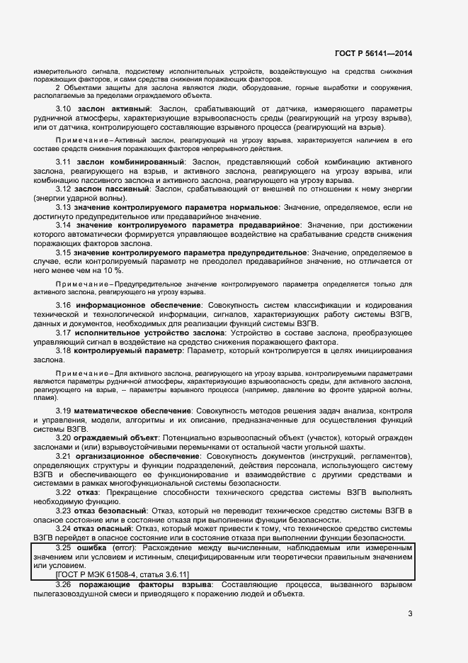 Страница 7 ГОСТ Р 56141-2014