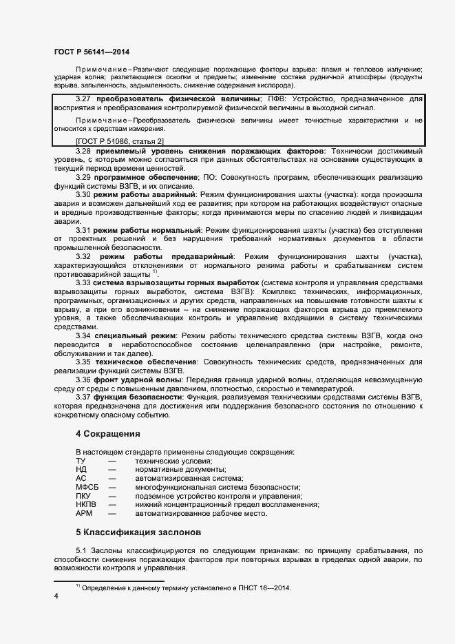 Страница 8 ГОСТ Р 56141-2014
