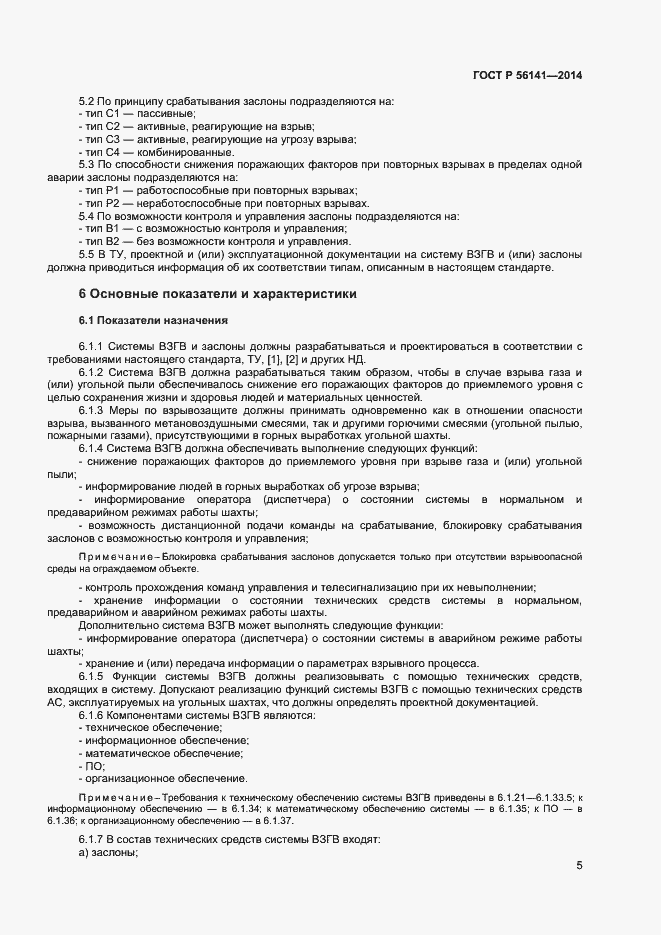 Страница 9 ГОСТ Р 56141-2014