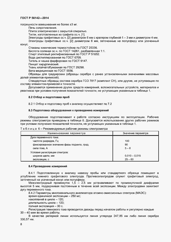 Страница 10 ГОСТ Р 56142-2014