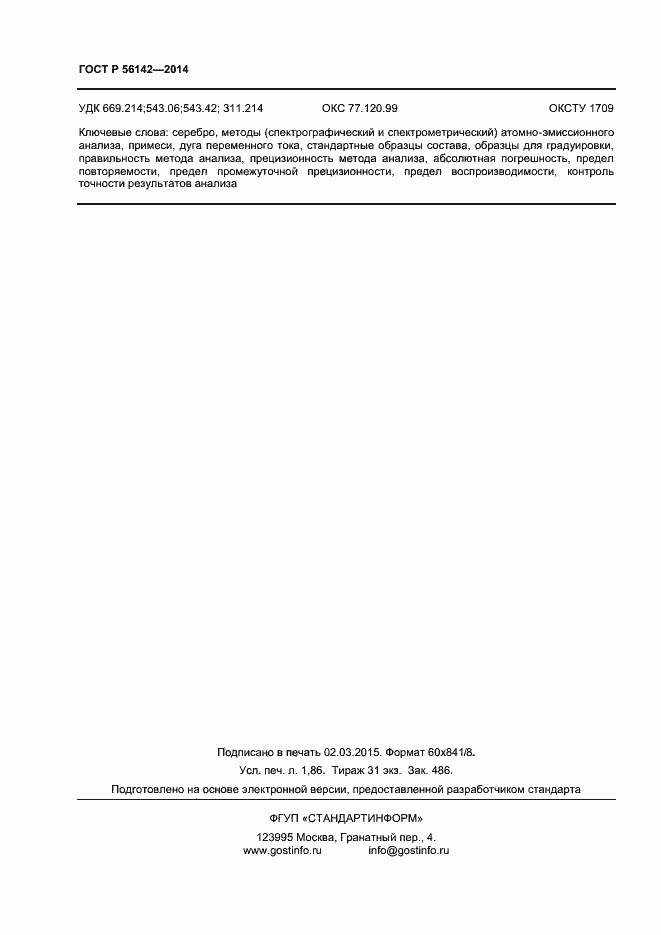 Страница 16 ГОСТ Р 56142-2014