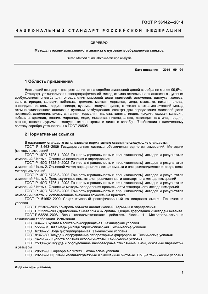 Страница 3 ГОСТ Р 56142-2014