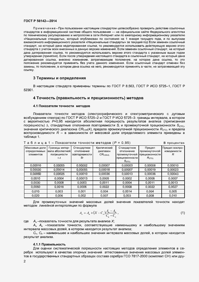 Страница 4 ГОСТ Р 56142-2014