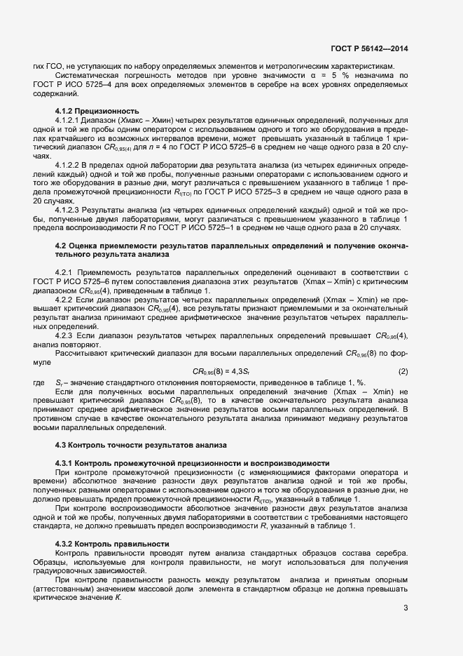 Страница 5 ГОСТ Р 56142-2014