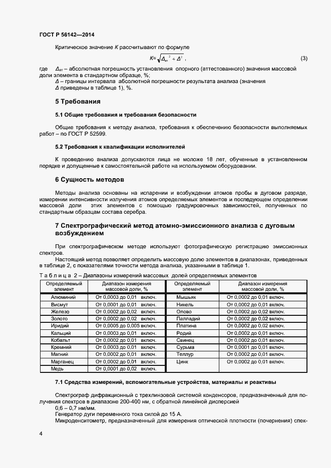 Страница 6 ГОСТ Р 56142-2014