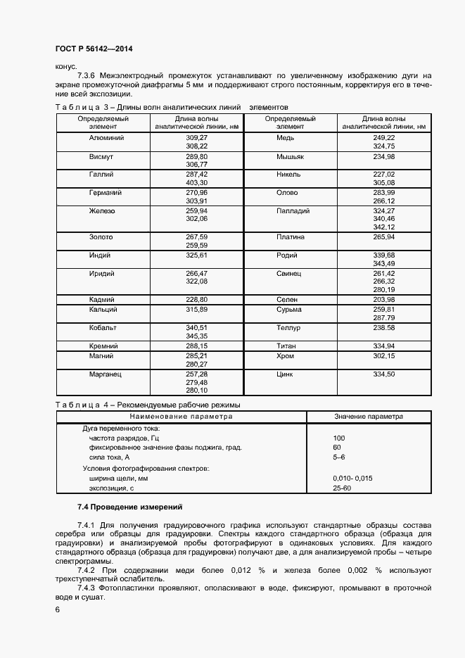 Страница 8 ГОСТ Р 56142-2014