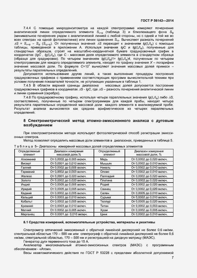 Страница 9 ГОСТ Р 56142-2014