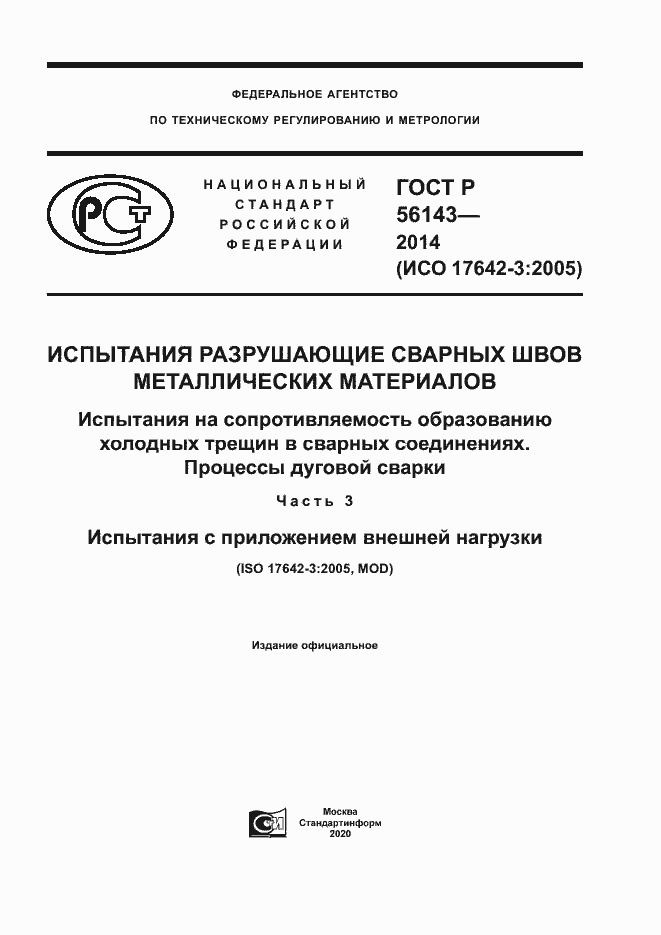 Страница 1 ГОСТ Р 56143-2014