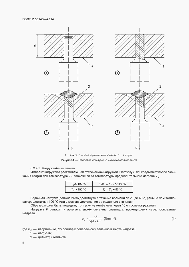 Страница 10 ГОСТ Р 56143-2014