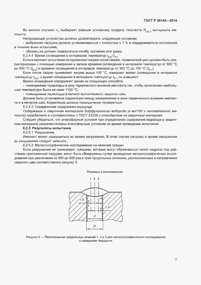 Страница 11 ГОСТ Р 56143-2014