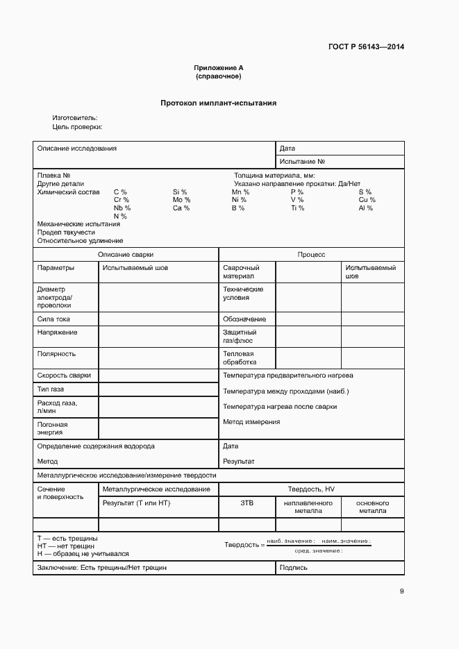 Страница 13 ГОСТ Р 56143-2014