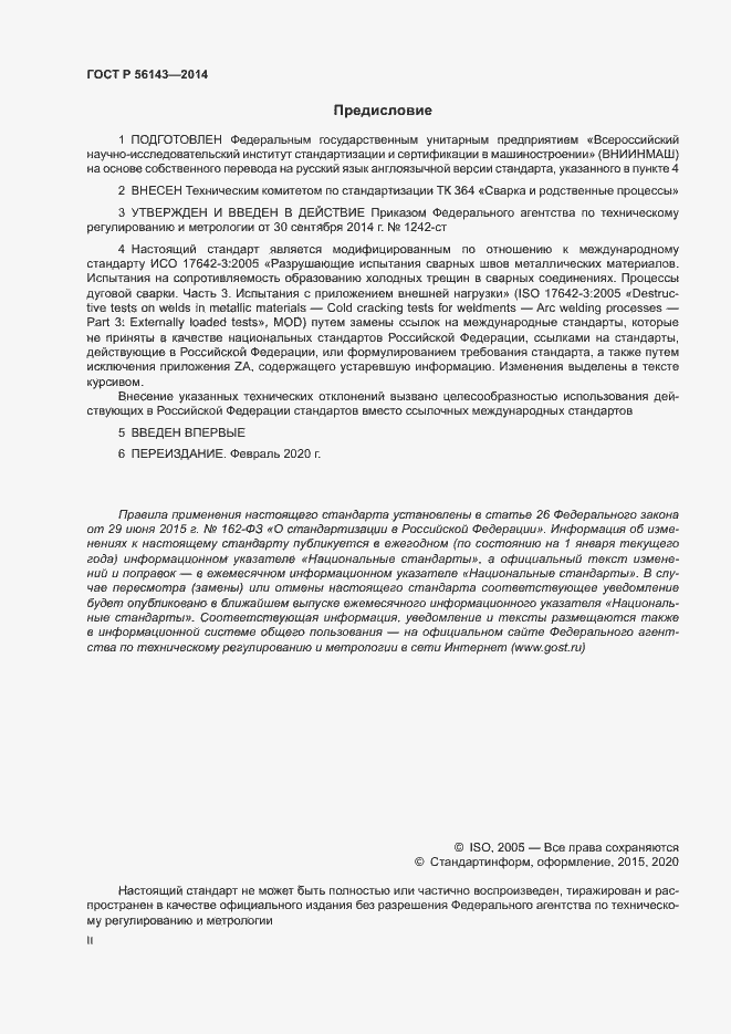 Страница 2 ГОСТ Р 56143-2014